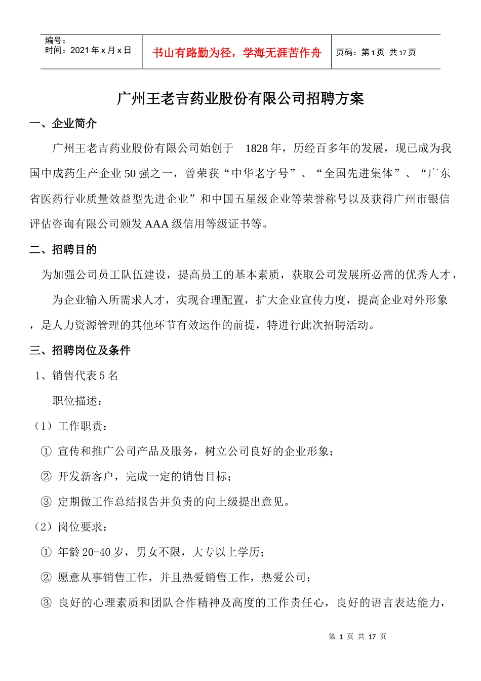 王老吉有限公司招聘方案（附表格）_第1页