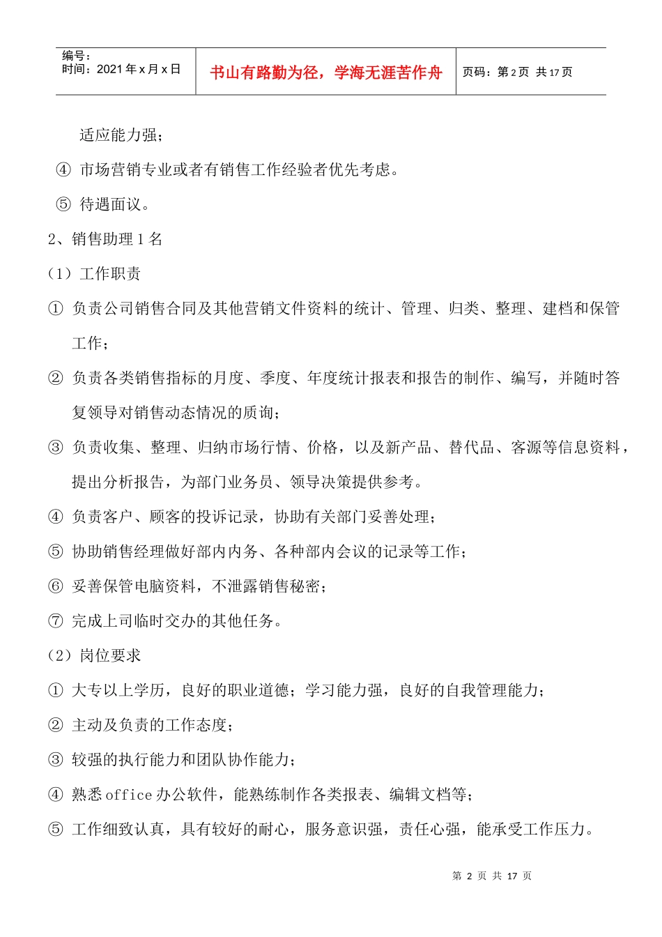 王老吉有限公司招聘方案（附表格）_第2页