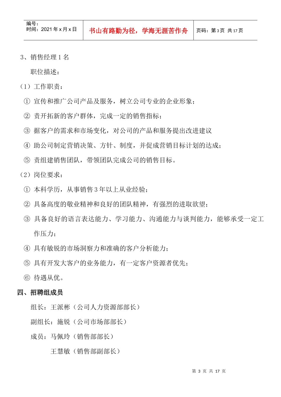 王老吉有限公司招聘方案（附表格）_第3页