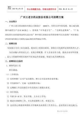 王老吉有限公司招聘方案（附表格）