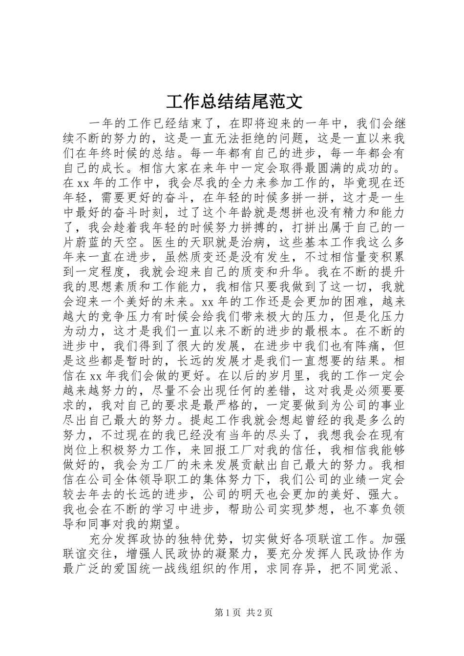 工作总结结尾范文_第1页