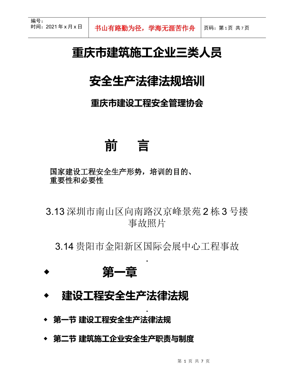 重庆市建筑施工企业三类人员_第1页