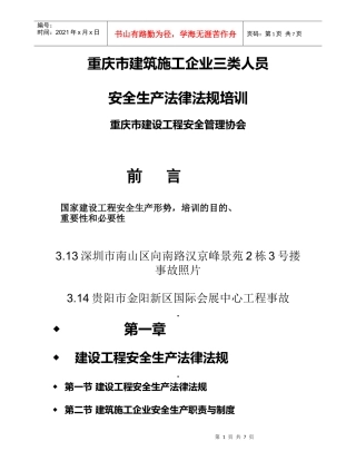 重庆市建筑施工企业三类人员