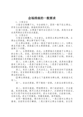 会场排座的一般要求