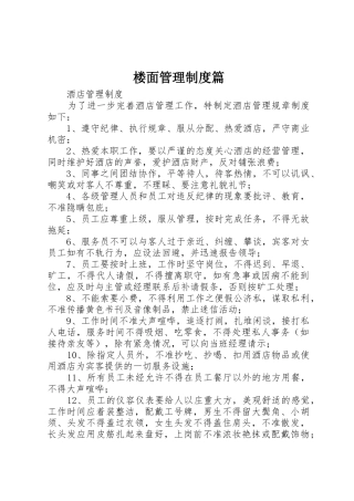 楼面管理规章制度篇 