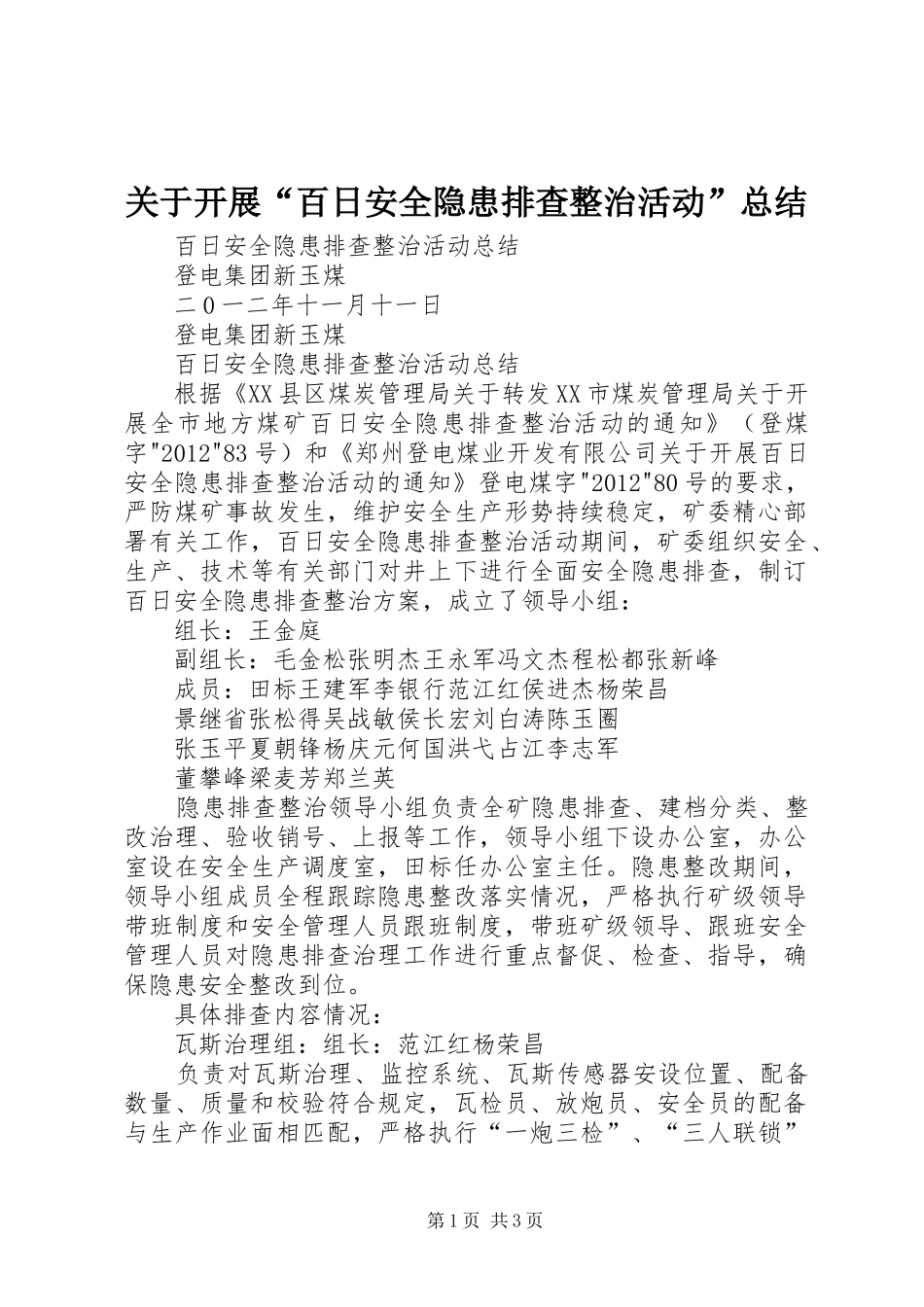 关于开展“百日安全隐患排查整治活动”总结_第1页
