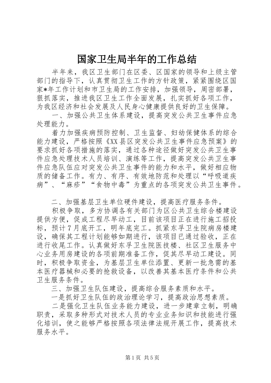 国家卫生局半年的工作总结_第1页