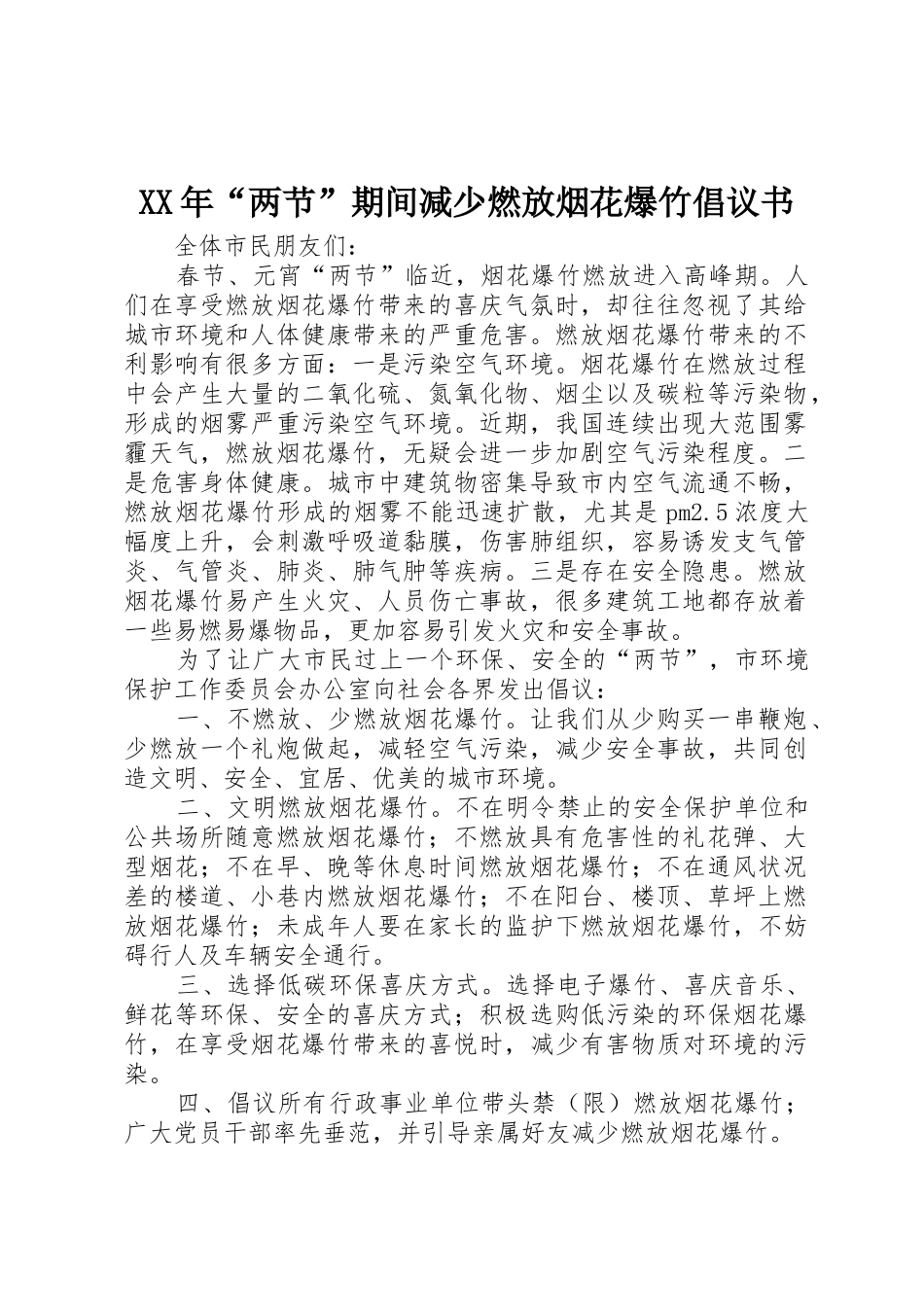 XX年“两节”期间减少燃放烟花爆竹倡议书范文_第1页