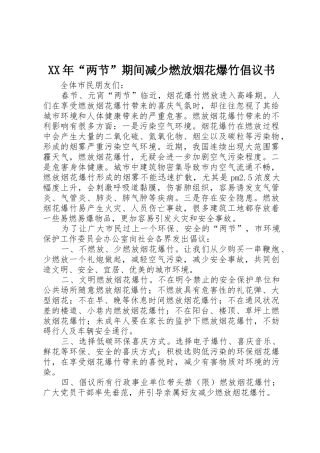 XX年“两节”期间减少燃放烟花爆竹倡议书范文
