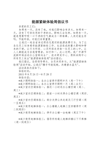 能源紧缺体验周倡议书范文