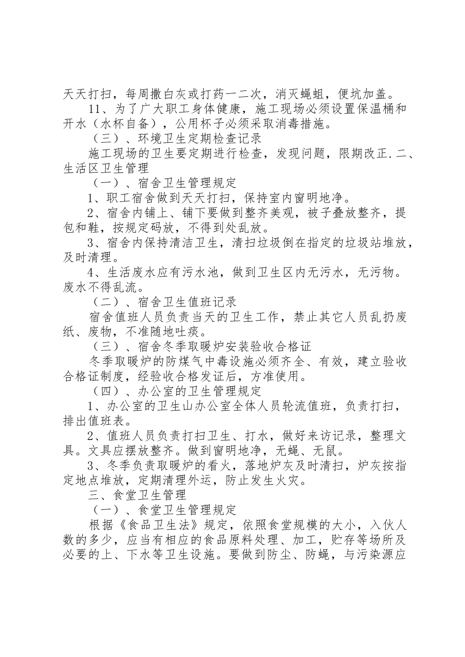 工地卫生防疫规章制度细则_第2页