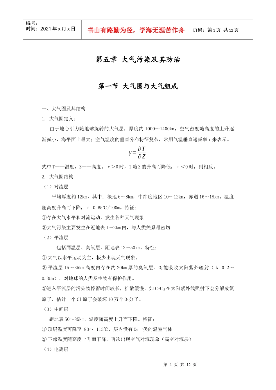 第五章大气污染及其防治-安徽理工大学欢迎您！_第1页