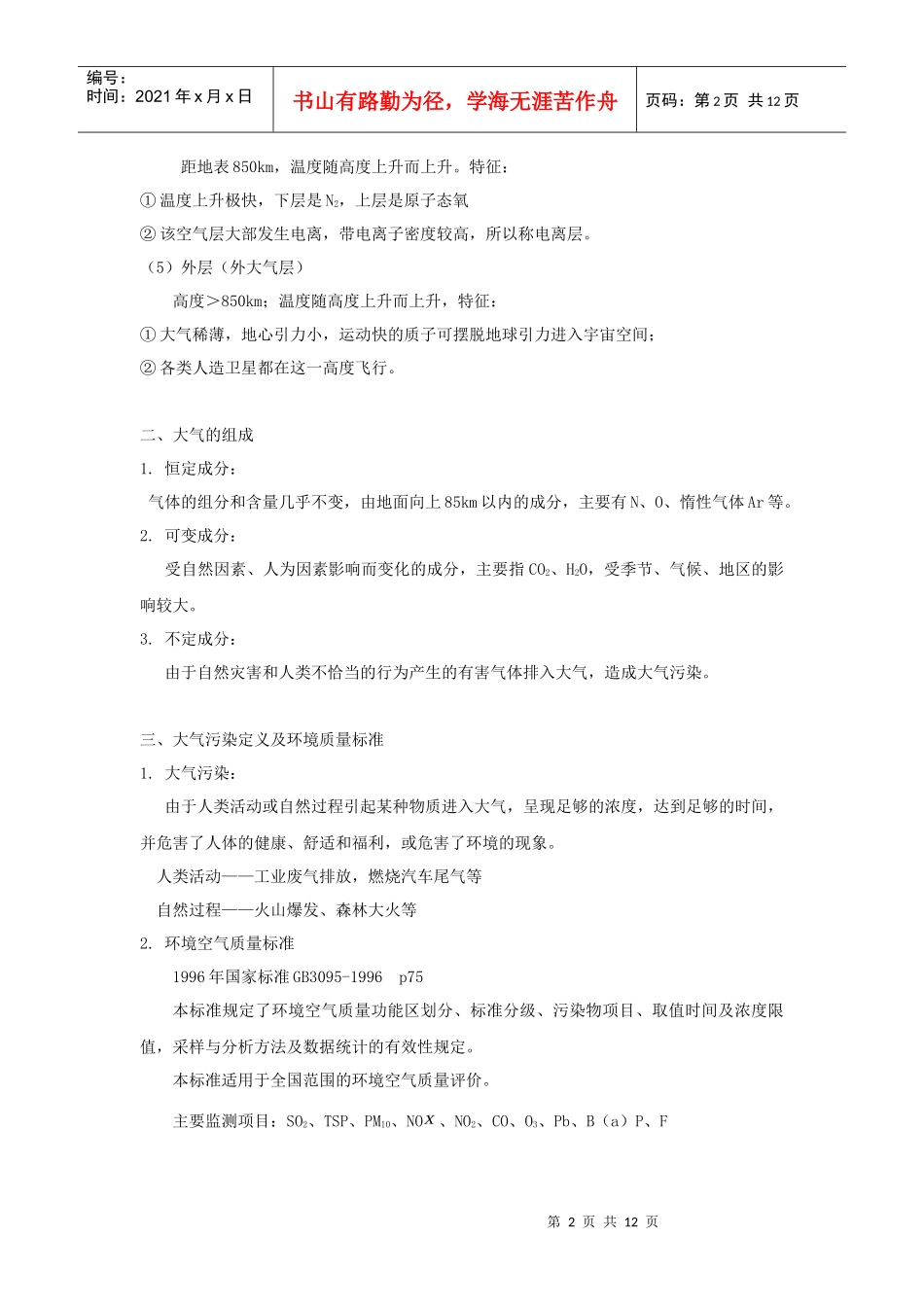 第五章大气污染及其防治-安徽理工大学欢迎您！_第2页