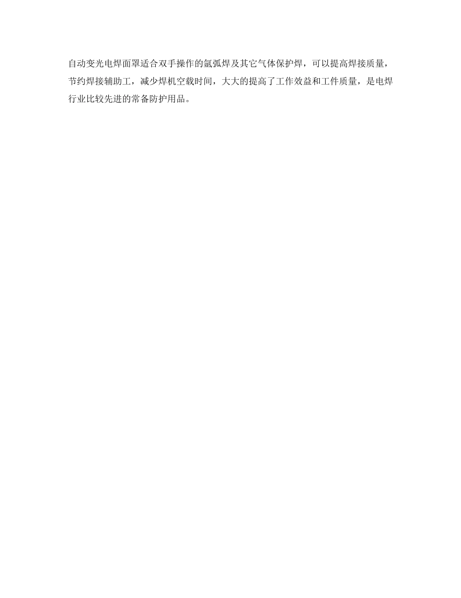 《安全管理职业卫生》之自动变光电焊面罩使用的事项 _第2页