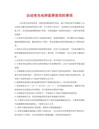 《安全管理职业卫生》之自动变光电焊面罩使用的事项 