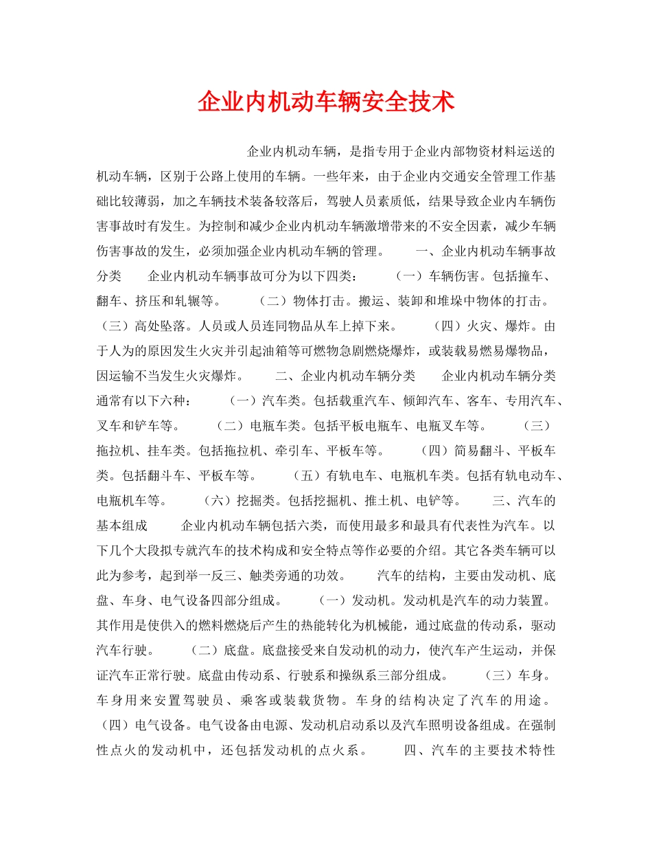 《安全技术》之企业内机动车辆安全技术 _第1页
