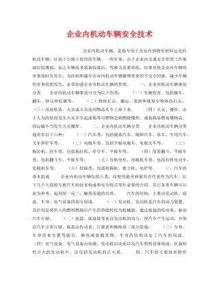 《安全技术》之企业内机动车辆安全技术 