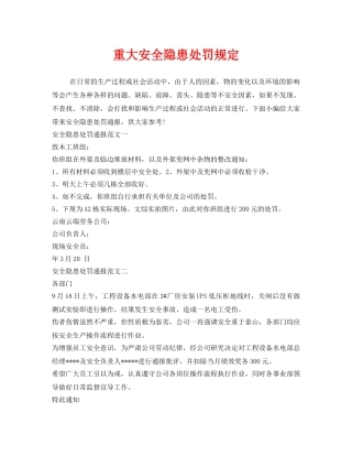 《安全管理制度》之重大安全隐患处罚规定 