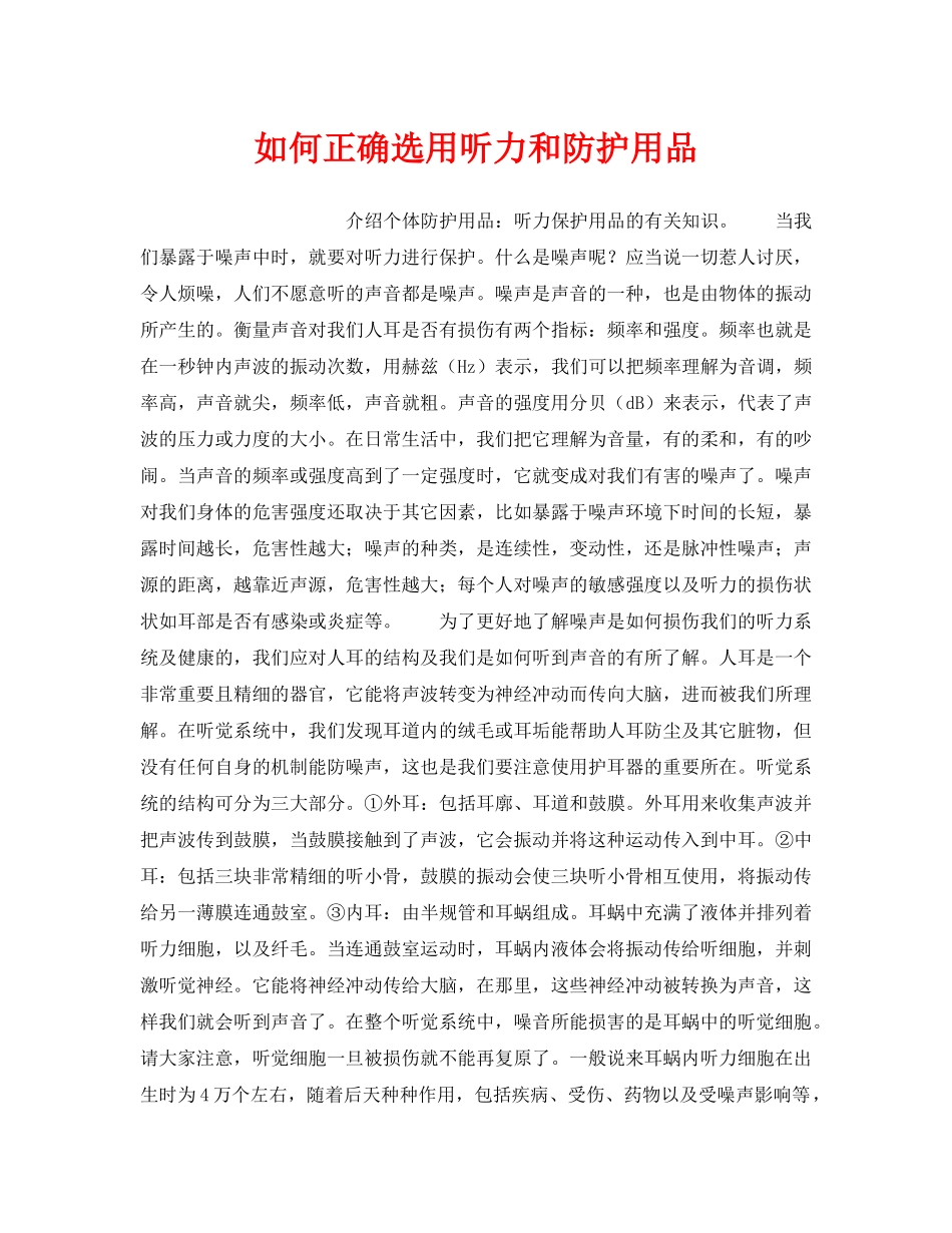 《安全管理职业卫生》之如何正确选用听力和防护用品 _第1页