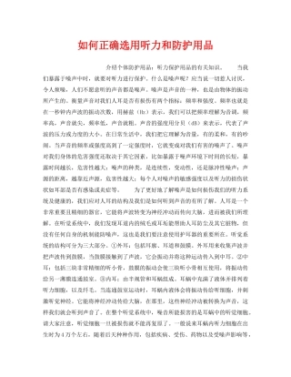 《安全管理职业卫生》之如何正确选用听力和防护用品 