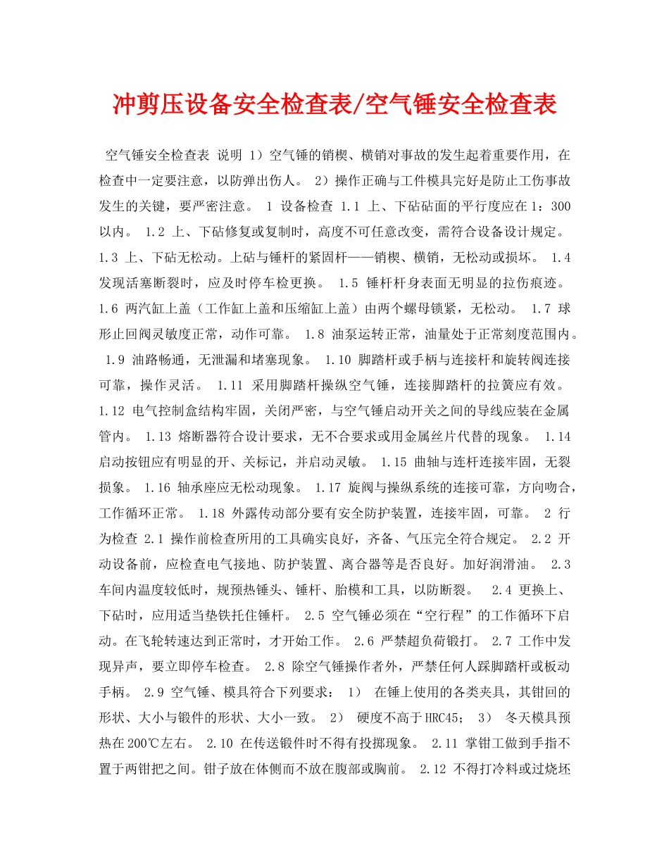 《安全管理资料》之冲剪压设备安全检查表-空气锤安全检查表 _第1页