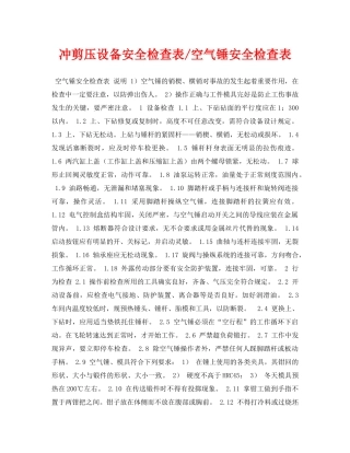 《安全管理资料》之冲剪压设备安全检查表-空气锤安全检查表 