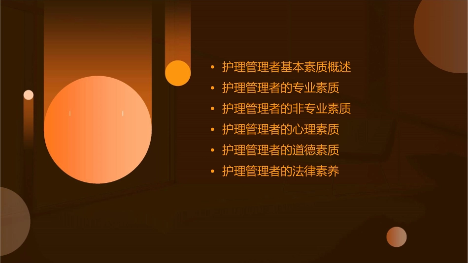 的管理者基本素质护理课件_第2页