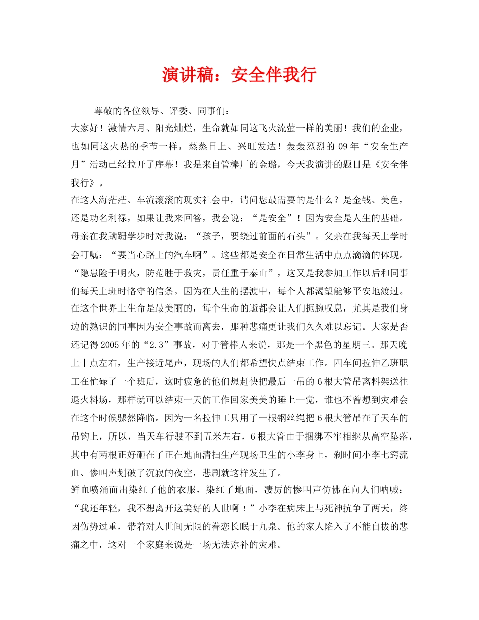 《安全管理文档》之演讲稿安全伴我行 _第1页