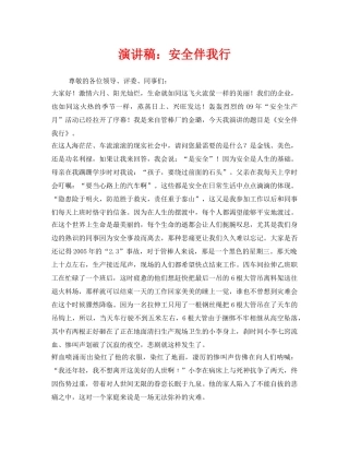 《安全管理文档》之演讲稿安全伴我行 