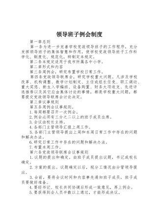 领导班子例会规章制度细则