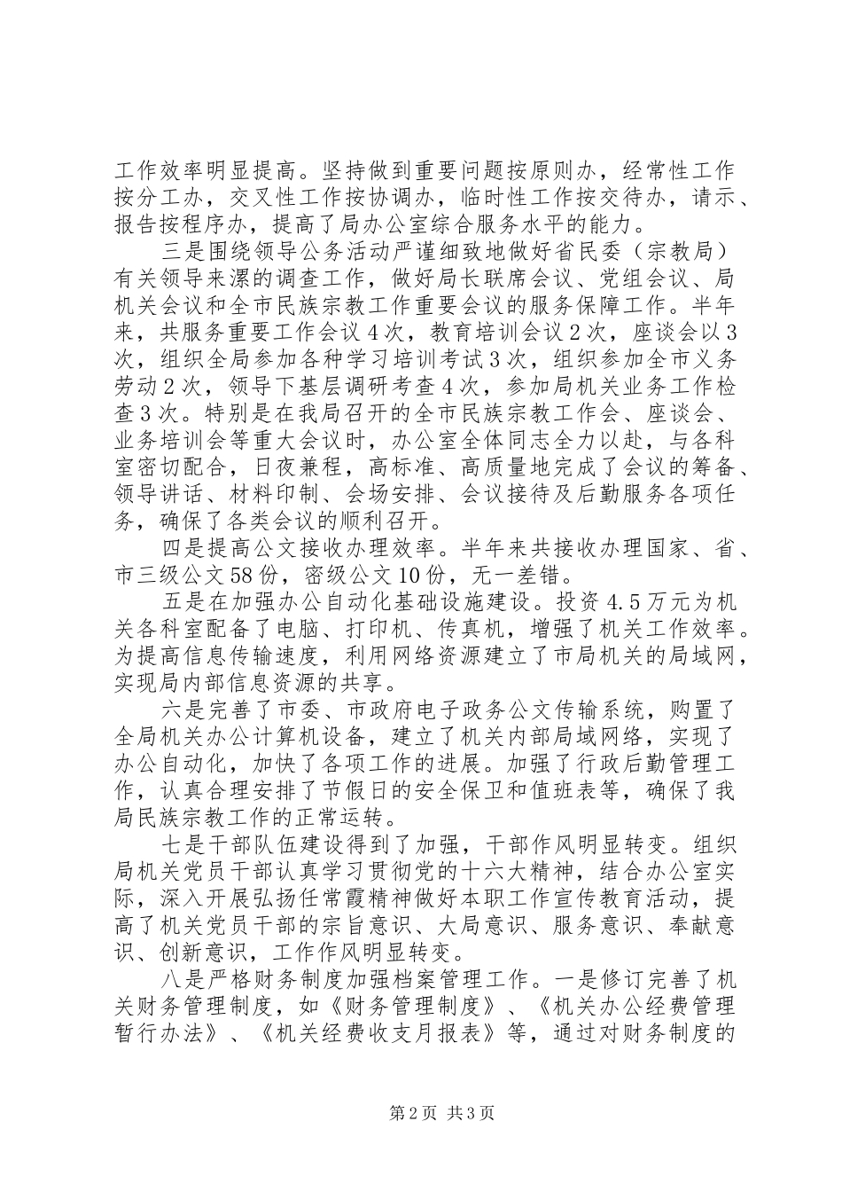 工作总结——民族宗教局上半年办公室工作总结办公室工作总结_第2页