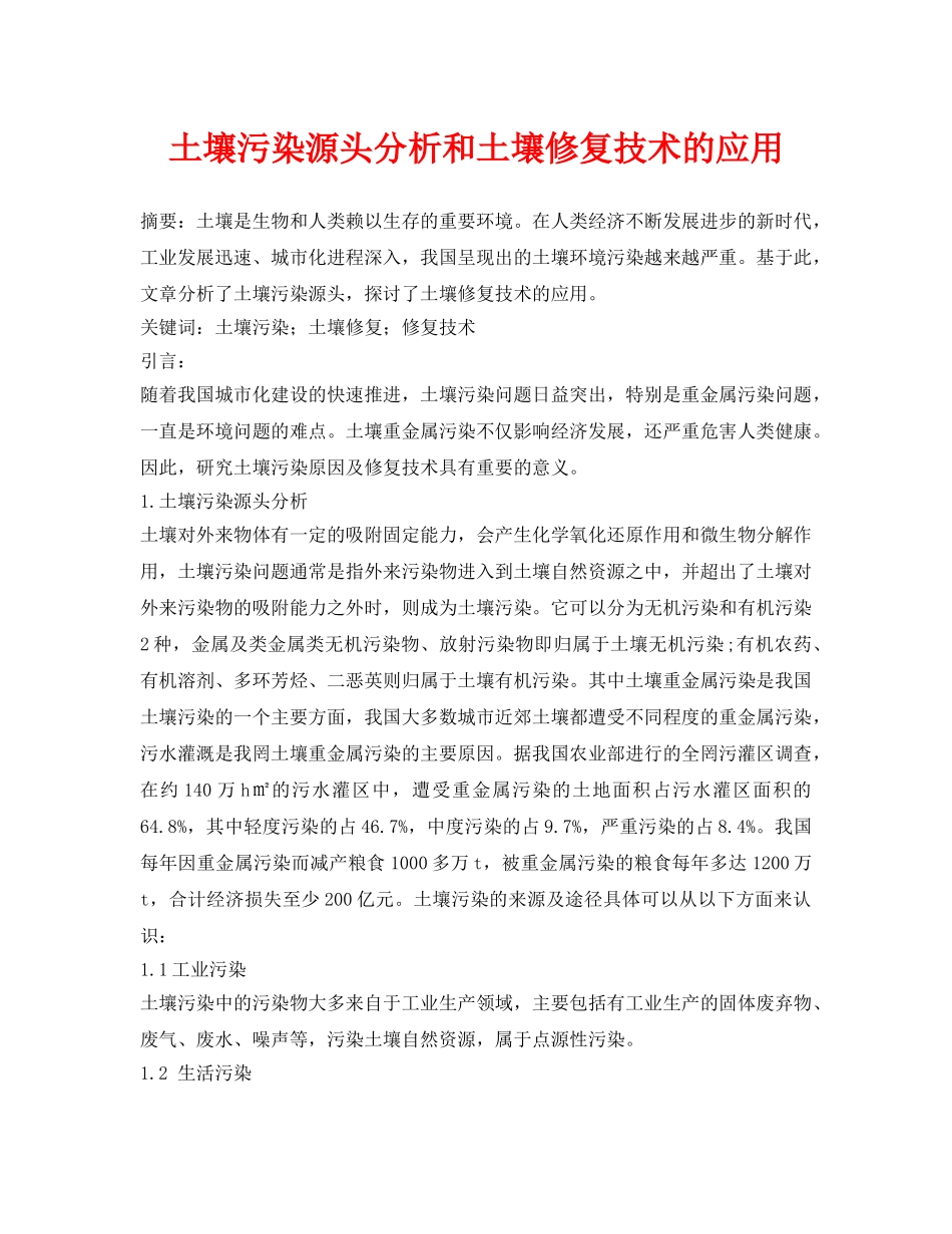 《安全环境-环保技术》之土壤污染源头分析和土壤修复技术的应用 _第1页