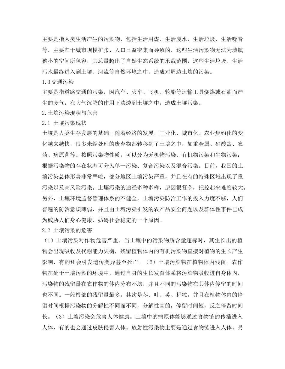 《安全环境-环保技术》之土壤污染源头分析和土壤修复技术的应用 _第2页