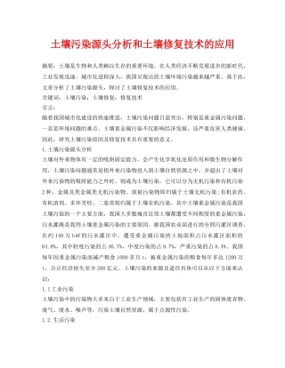 《安全环境-环保技术》之土壤污染源头分析和土壤修复技术的应用 