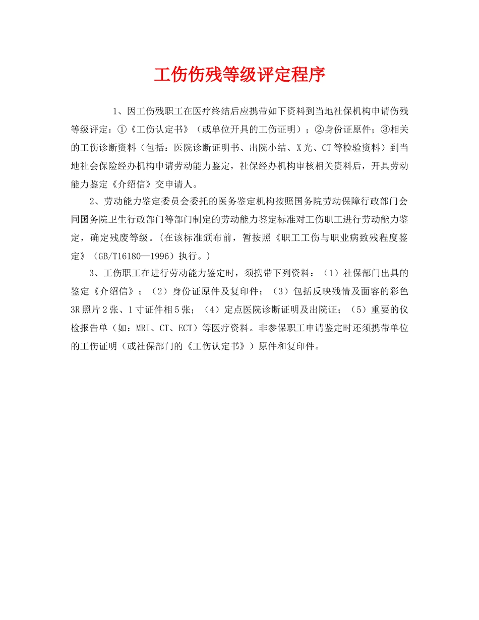 《工伤保险》之工伤伤残等级评定程序 _第1页