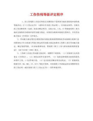 《工伤保险》之工伤伤残等级评定程序 