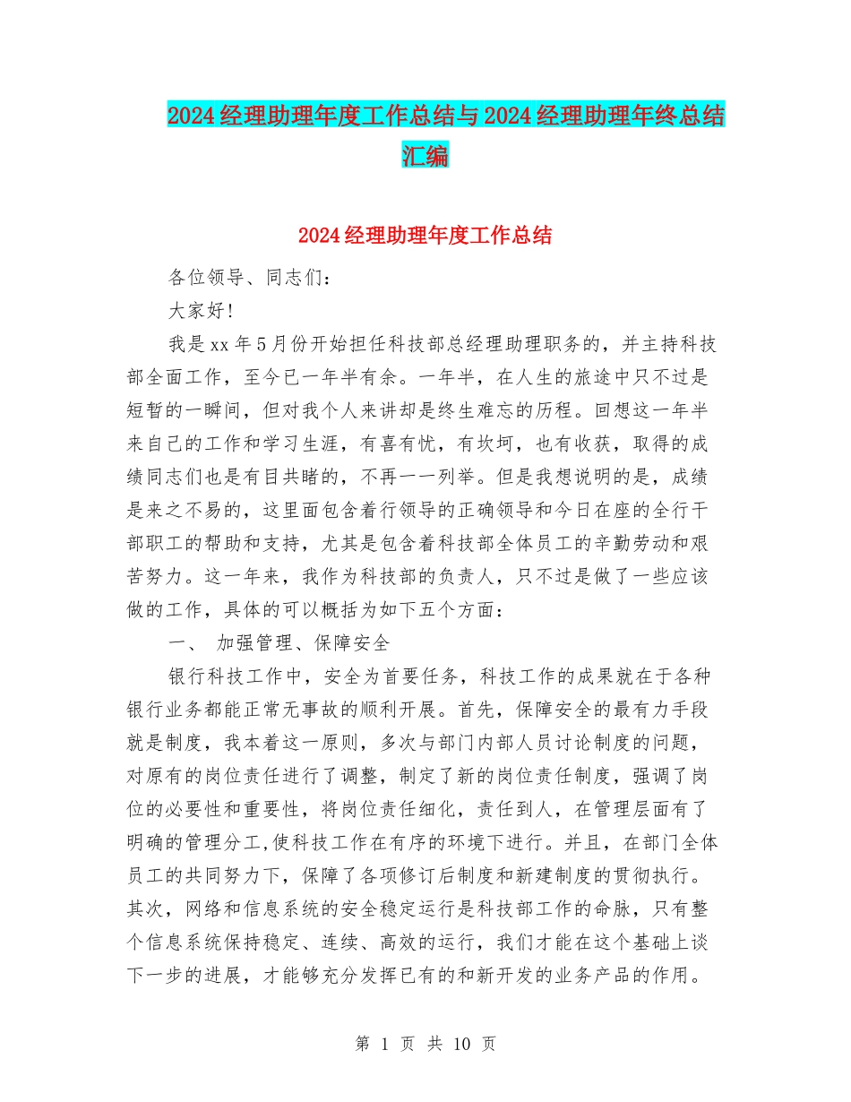 2024经理助理年度工作总结与2024经理助理年终总结汇编_第1页