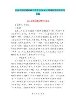 2024经理助理年度工作总结与2024经理助理年终总结汇编