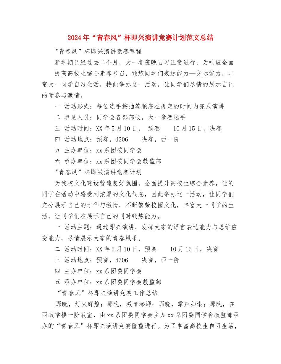 2024年“雷锋在我心”征文大赛计划范文总结与2024年“青春风”杯即兴演讲比赛计划范文总结汇编.doc_第3页