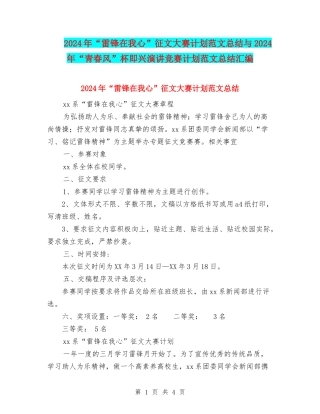 2024年“雷锋在我心”征文大赛计划范文总结与2024年“青春风”杯即兴演讲比赛计划范文总结汇编.doc