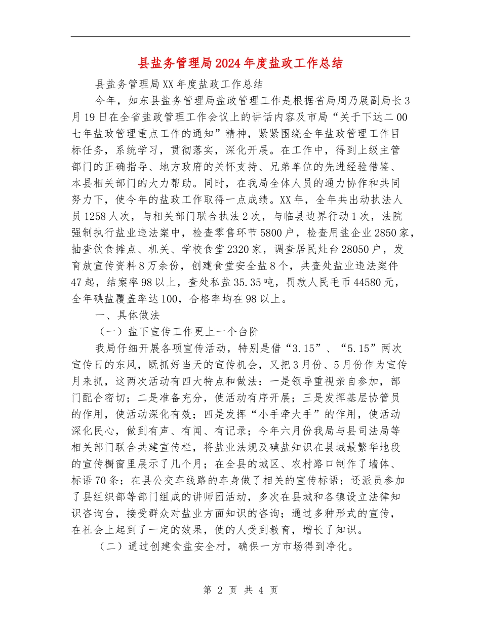 县盐务管理局2024年度盐政工作总结_第2页