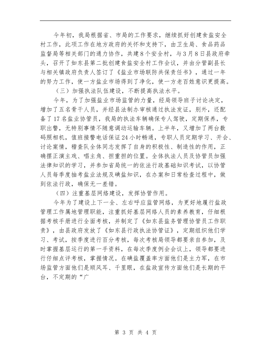 县盐务管理局2024年度盐政工作总结_第3页