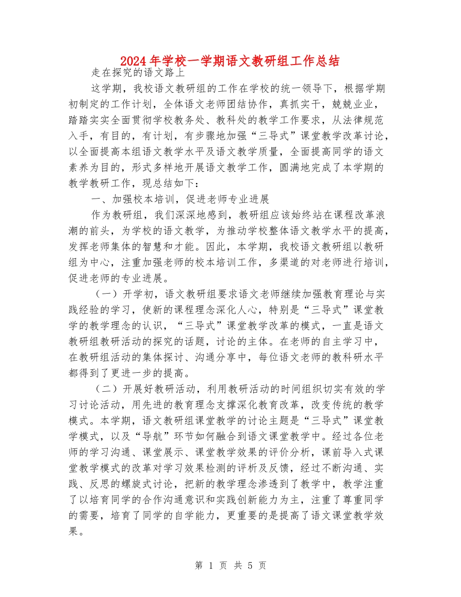 2024年小学一学期语文教研组工作总结_第1页