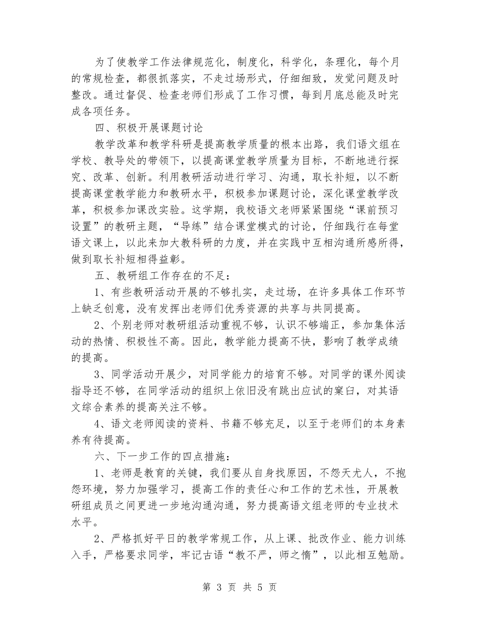 2024年小学一学期语文教研组工作总结_第3页
