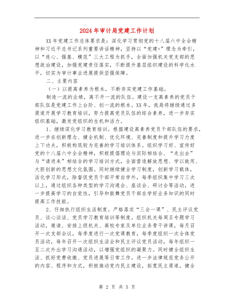 2024年审计局党建工作计划_第2页