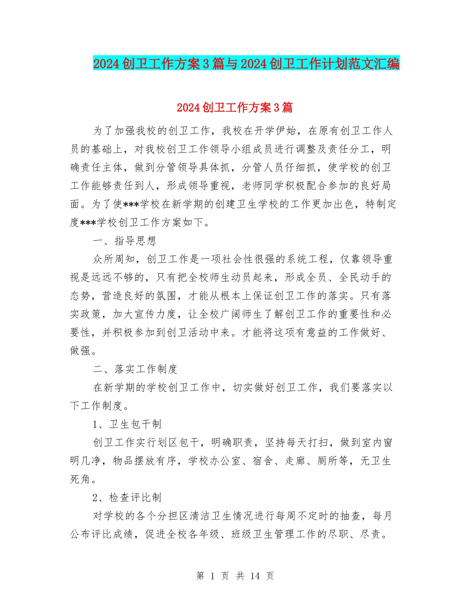 2024创卫工作方案3篇与2024创卫工作计划范文汇编_第1页