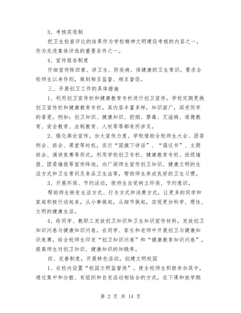 2024创卫工作方案3篇与2024创卫工作计划范文汇编_第2页