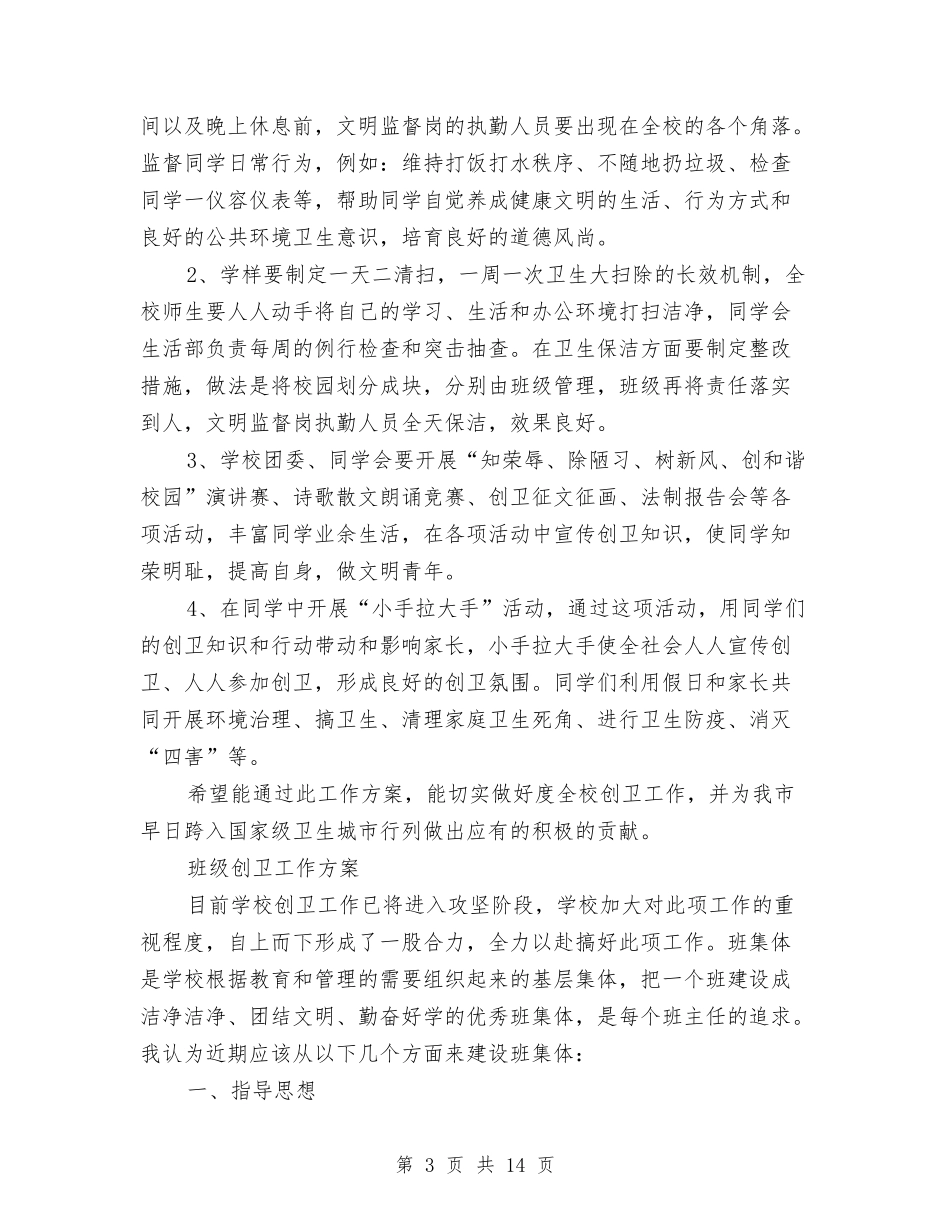2024创卫工作方案3篇与2024创卫工作计划范文汇编_第3页