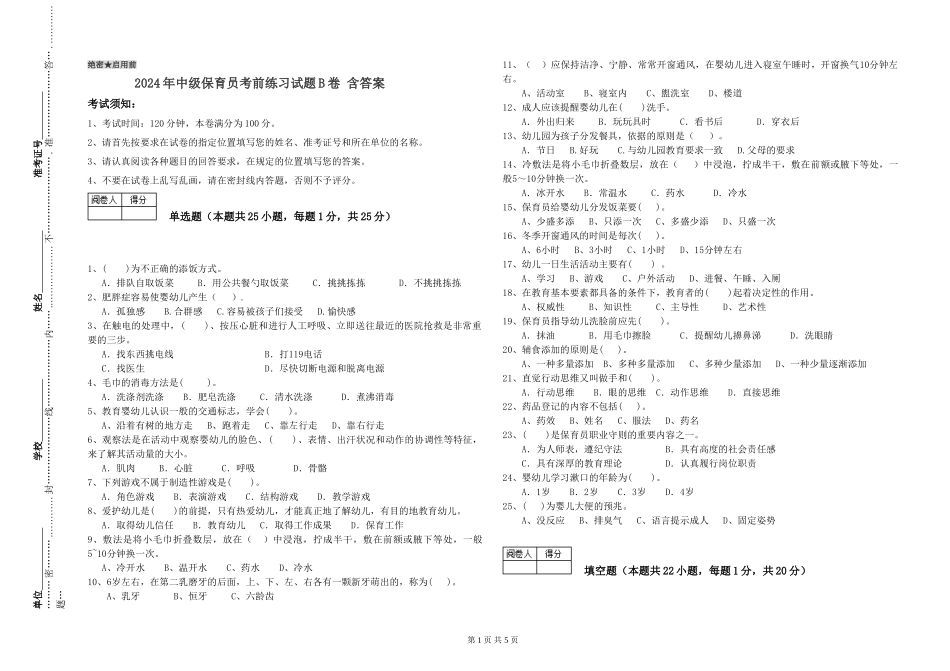 2024年中级保育员考前练习试题B卷-含答案_第1页