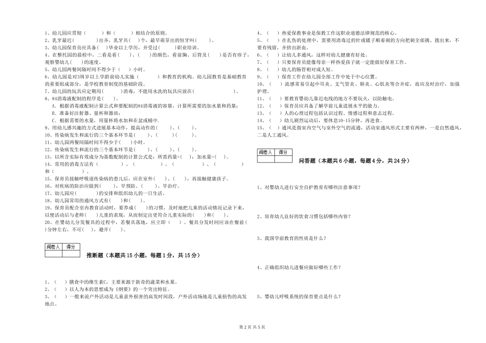 2024年中级保育员考前练习试题B卷-含答案_第2页